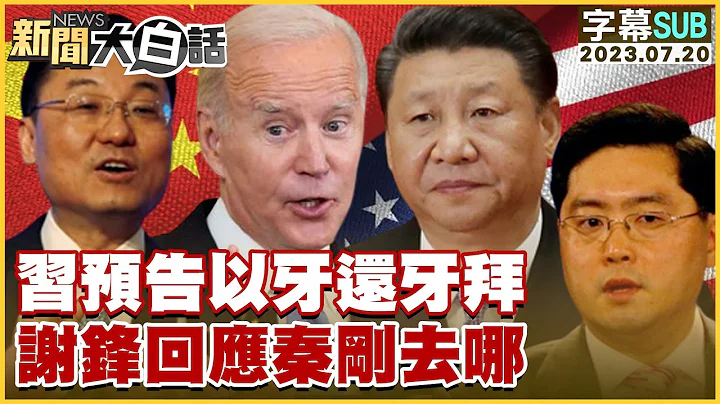 [SUB]習預告以牙還牙拜 謝鋒回應秦剛去哪 新聞大白話@tvbstalk 20230720 (字幕版) - 天天要聞