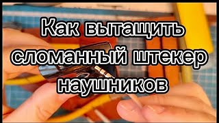 Как вытащить сломанный штекер наушников 3.5 jack с компьютера, ноутбука, смартфона, или плеера.