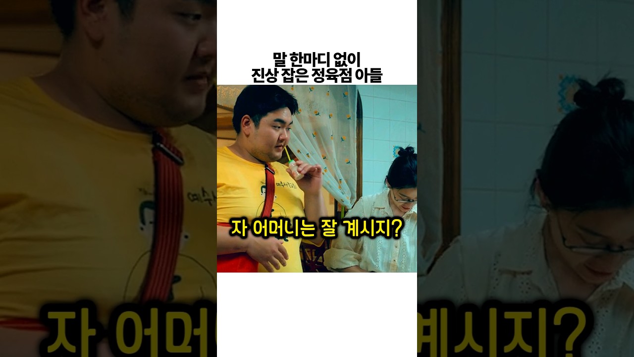말 한마디 없이 진상 잡은 정육점 아들