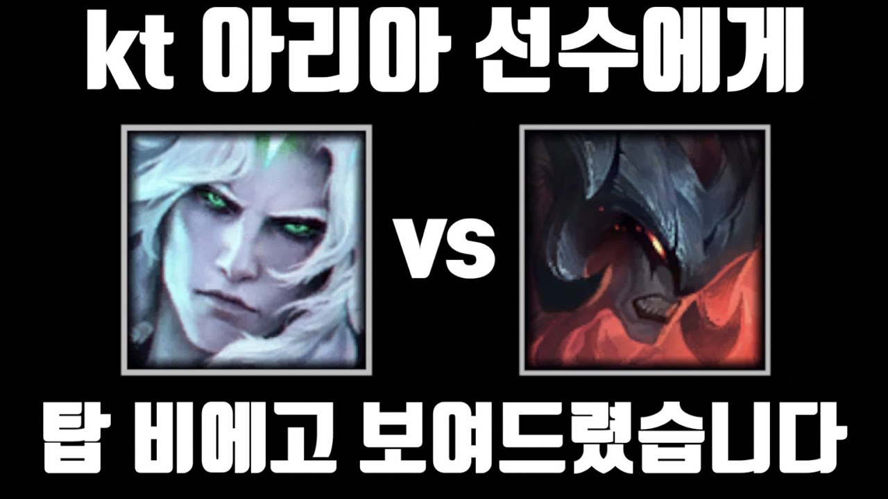 kt 미드 아리아 선수님께 탑 비에고 보여드렸습니다 [탑 비에고 vs 탑 아트록스]