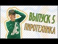 Уроки безопасности. Выпуск №5. Как правильно обращаться с пиротехникой?