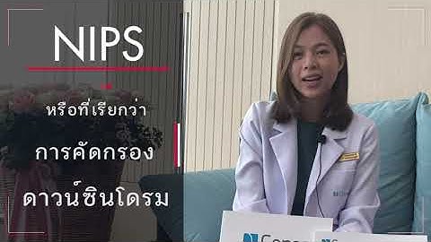 ตรวจ ดาวน์ ซิ น โดร ม ประกัน สังคม