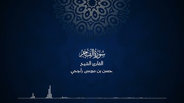 89 | المصحف المرتل للقارئ حسن موسى راجحي سورة الفجر