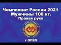 Чемпионат России по армрестлингу 2021 г.Орёл.  Мужчины 100 кг. Правая рука