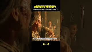 林青霞《六指琴魔》武俠神作!絕美扮相挑戰東方不敗,影迷不看可惜! #电影 #电影解说 #影视 #影视解说 #剧情