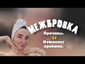Комплекс приёмов от межбровки🙌