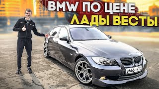 BMW E 90 ИЛИ ЛАДА ВЕСТА?