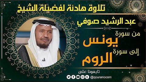 تلاوة هادئة للشيخ عبد الرشيد صوفي من سورة يونس إلى سورة الروم 💝