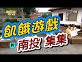 飢餓遊戲／南投集集 草屯 ／5566 孫協志 王仁甫 許孟哲／EP06完整版20161127