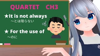 Quartet Lesson 3 -5 It's not always ~とは限らない for the use of ～のに