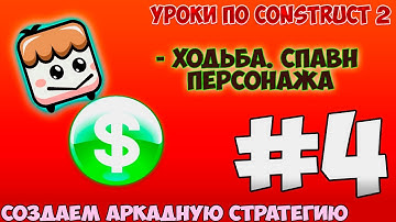 Construct 2 | СОЗДАЕМ АРКАДУ-СТРАТЕГИЮ | #4 - Spawn персонажа / анимация
