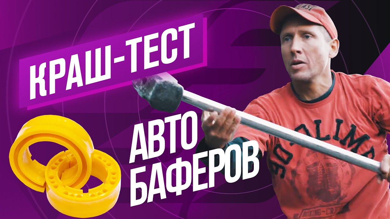 Подбор автобаферов по автомобилю