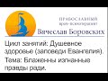 Душевное здоровье (заповеди Евангелия). Тема:Блаженны изгнанные правды ради