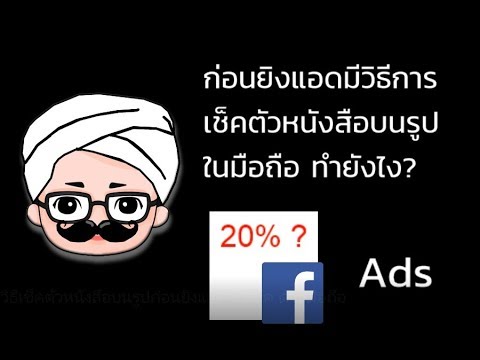 วิธีตรวจสอบว่ามีพื้นที่ข้อความว่าเกิน 20% สำหรับ facebook ad  Update  วิธีเช็คตัวหนังสือบนรูปก่อนยิงแอดเฟสบุ๊ค Facebook ด้วยมือถือ | KHUNTOM.COM