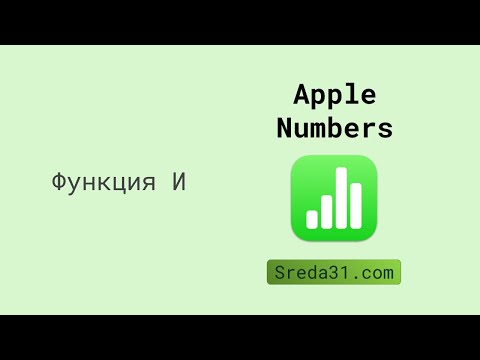 Функция И в Apple Numbers // Логические функции