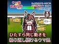 【アニメ】メジロブライトに密着取材【 ウマ娘に似た何か 】 #shorts