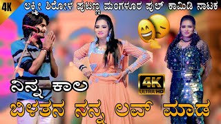 ನನ್ನ ಲವ್ ಮಾಡ!!ಲಕ್ಷ್ಮೀ ಶಿರೋಳ!!ಪುಟಣ್ಣ ಸುಪರ್ ಹಿಟ್ ಕಾಮಿಡಿ ನಾಟಕ#laxmisirola #puttarajgawai 