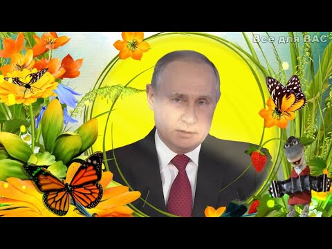 Поздравление от Путина с Днём рождения! Прикольная открытка от Владимира Путина для тебя!