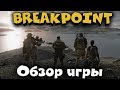 Новинка - Ghost recon Breakpoint - Первый взгляд, прохождение, обзор и Возвращение Жорика