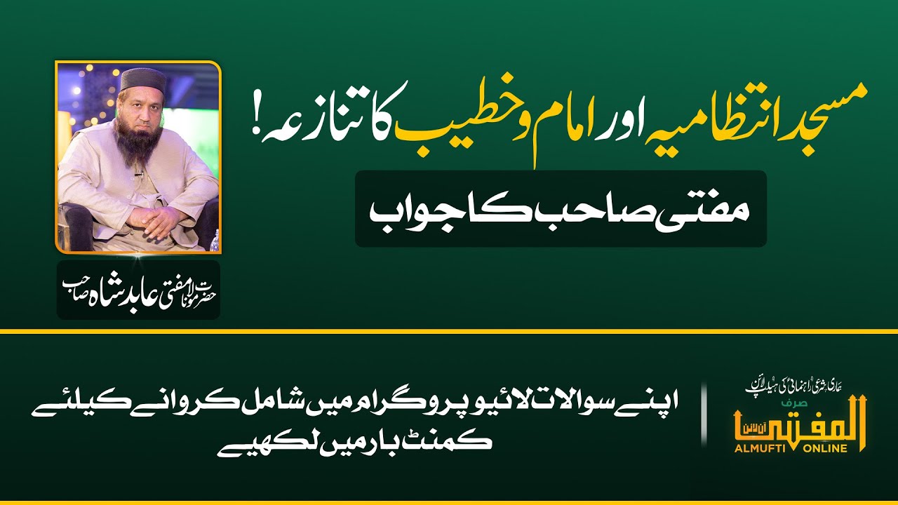 Disputes Between Mosque Administration and Imam/Khateeb – Islamic Guidance | AL Mufti Online