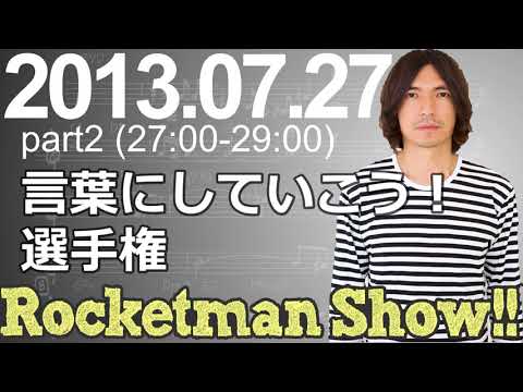 Rocketman Show!!  2013.07.27 放送分（2/2）出演：ロケットマン（ふかわりょう）、平松政俊