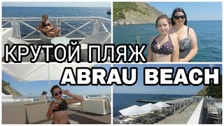 ПЛЯЖ ABRAU BEACH - КУСОЧЕК ЕВРОПЫ В РОССИИ / Вера Ляба