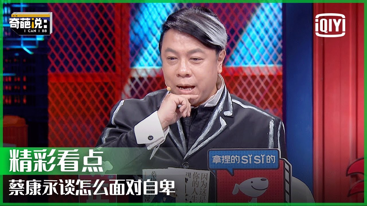 蔡康永也曾感受来自同龄人的压迫 称自卑应化作人生的燃料 | 奇葩说7 EP15 | I CAN I BB S7 | iQiyi精选