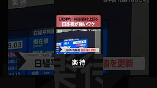 【史上最高値】日経平均株価が一時最高値を上回る！歴40年の投資家はどう見る？ #shorts