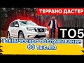 Террано (Дастер) ТО №5 Что насчитал дилер?+замена лампочки стоп сигнала!