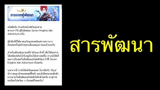 Seven Knights Idle Adventure : สารจากผู้พัฒนา