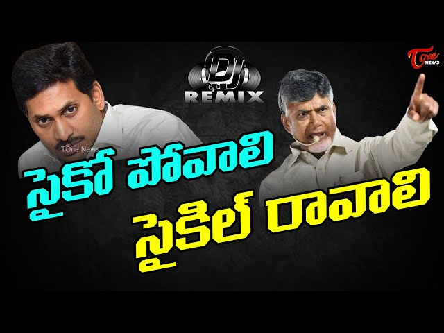 Psycho Povali Cycle Ravali New TDP DJ Song | Chandrababu | YS Jagan | TOne News class=