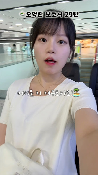 🙋🏻♀️오먹완 보고서 29탄: 강아지랑 함께 하는 제주도 모녀여행✨(제주도 1탄)