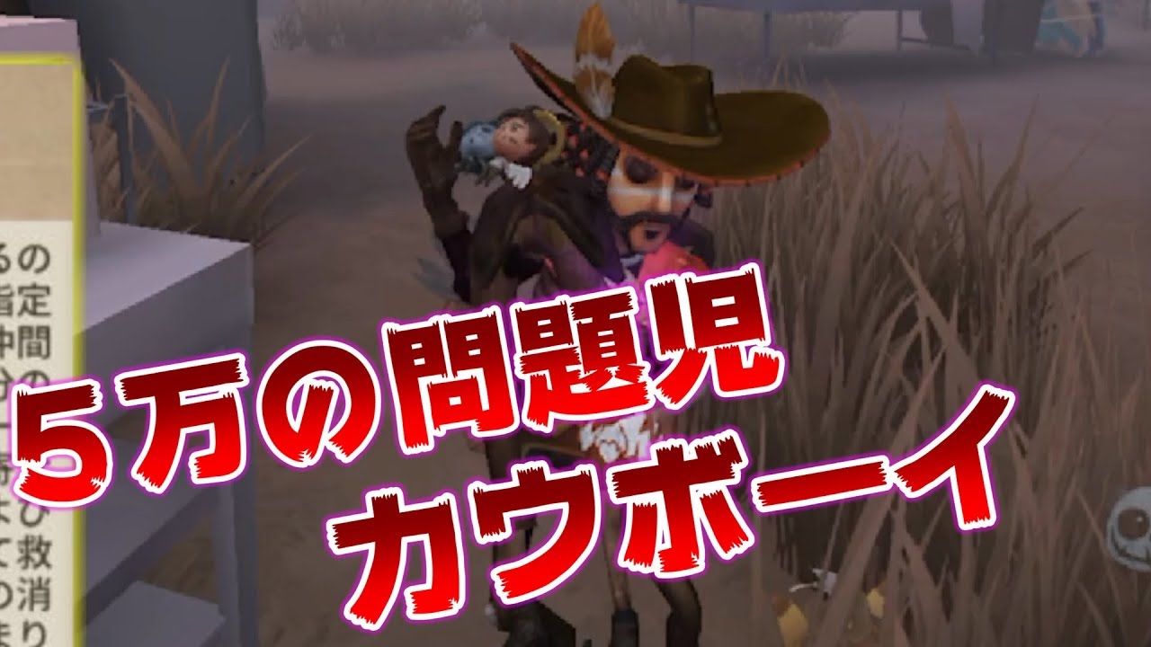 第五人格 カウボーイ買うボーイする前にこれを見てくれ Identity アイデンティティファイブ 日本語版 実況 カウボーイ Youtube