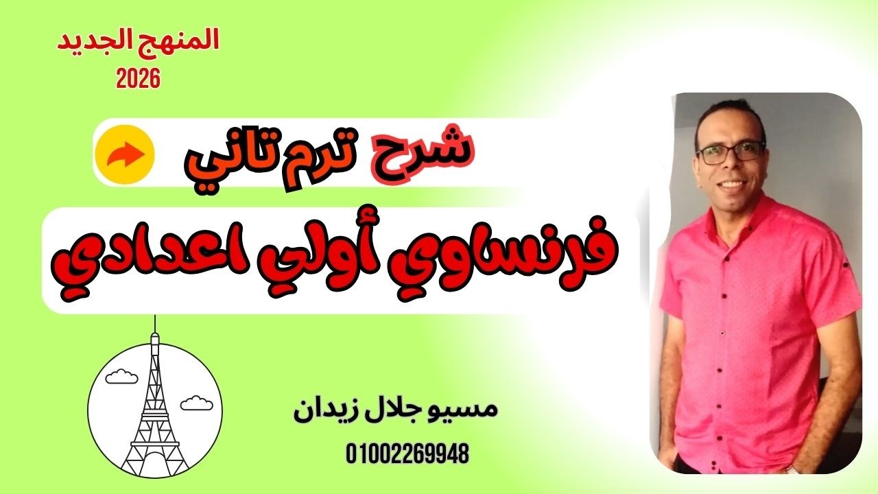 شرح الوحدة الرابعة فرنساوي الصف الأول الإعدادي ترم تاني