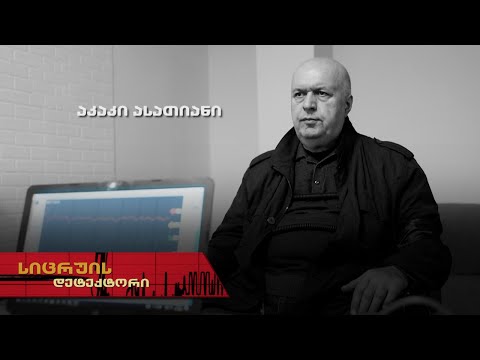 სიცრუის დეტექტორი | აკაკი ასათიანი