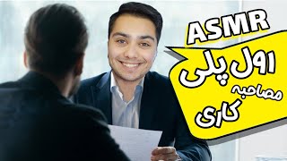 رول پلی ای اس ام آر فارسی | استخدام شدن در شرکت آلفا✅ ASMR FARSI