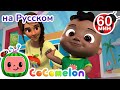 Привет👋 | Сборник 1 Час | CoComelon на русском — Детские песенки | Мультики для детей