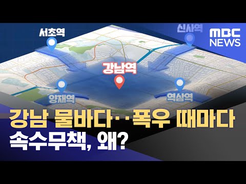 강남 물바다 폭우 때마다 속수무책 왜 2022 08 10 뉴스투데이 MBC 