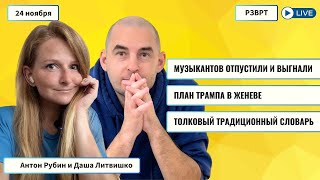 Музыкантов отпустили и выгнали. План Трампа в Женеве. Толковый традиционный словарь | 24.11.2025