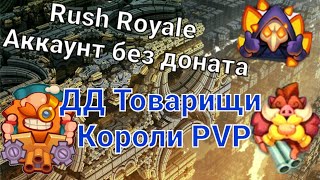 Нубим на Арене 7 | Rush Royale 19.1 | Аккаунт без доната