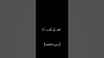 سورة الفاتحة [ الشيخ - عبدالرحمن السديس  ]