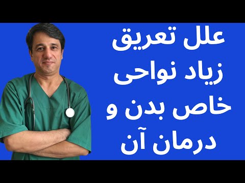 تصویری: تعریق همی صورت چیست؟