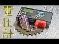 【mini4wd】格安バッテリーチェッカーで銀電池の電圧を測ってみた！【ミニ四駆】