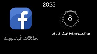 دورة الفيسبوك 2023 اطلاق حملة بهدف الوعي؟