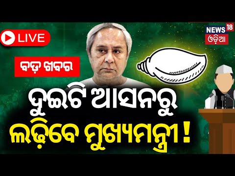 Live: ୨ଟି ଆସନରୁ ଲଢ଼ିବେ ନବୀନ ! CM Naveen Patnaik may contest from Narla, Kalahandi 