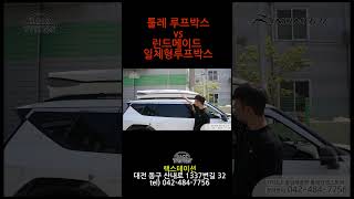 툴레루프박스 vs 일체형루프박스 차이점을 알려드리겠습니다 #툴레 #린드메이드