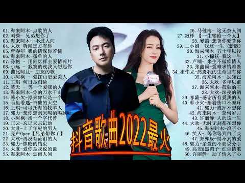 抖音歌曲2022最火2022 六月新歌 🎧 三小時無間斷 【無廣告｜動態歌詞Lyrics】海来阿木 - 点歌的人  郭力 - 對你犯了錯 韩小欠-原来你只是一个过客许华升 - 短暂爱一场