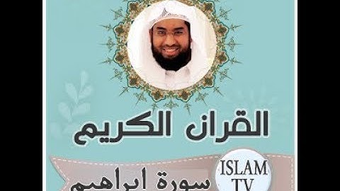 تلاوة تهز الجبال و تطفئ حزن قلبك | عبد الولي الأركاني - سورة إبراهيم | جودة عالية