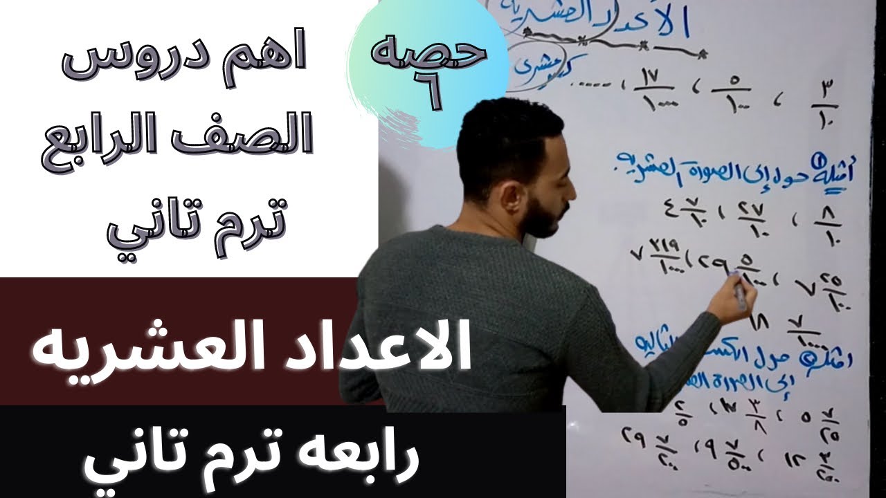 رياضيات رابعه ابتدائي | افضل شرح الاعداد العشريه علي اليوتيوب | ترم تاني 2021 | الدرس التالت