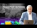 Пожилой человек: бытовая безопасность